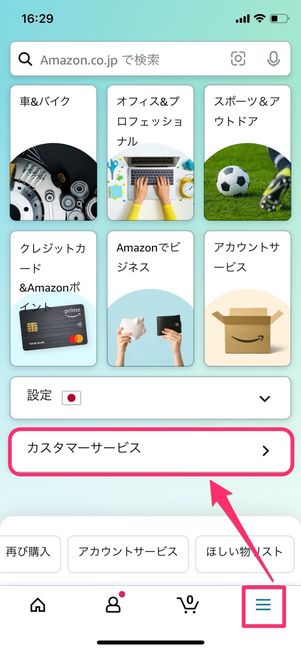 Amazon メニュー カスタマーサービス