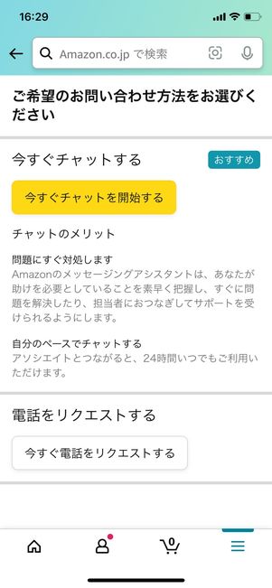 Amazonカスタマーサービス チャットか電話を選択