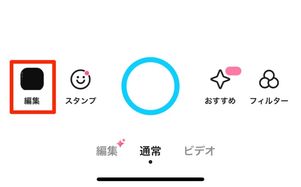 編集をタップ