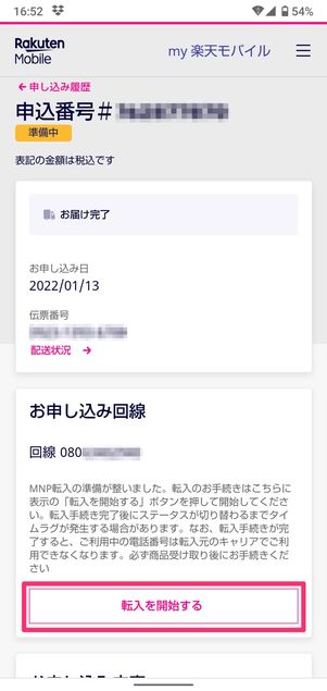 【UQモバイルから楽天モバイル】乗り換え手順(MNP転入手続き)