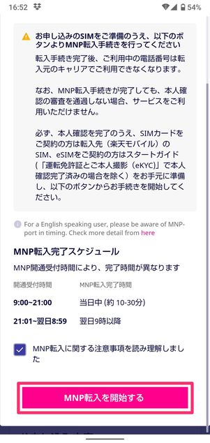【UQモバイルから楽天モバイル】乗り換え手順(MNP転入手続き)