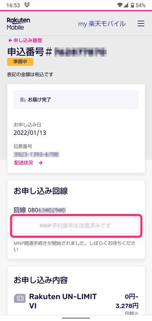 【UQモバイルから楽天モバイル】乗り換え手順(MNP転入手続き)