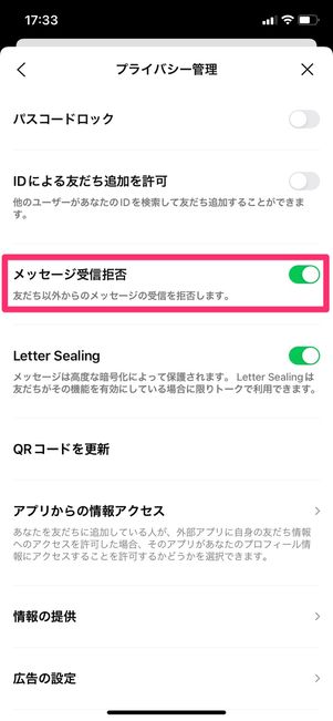 【LINE】メッセージ受信拒否