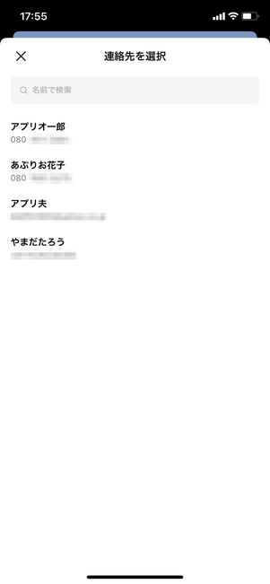 【LINE】端末の連絡先を共有