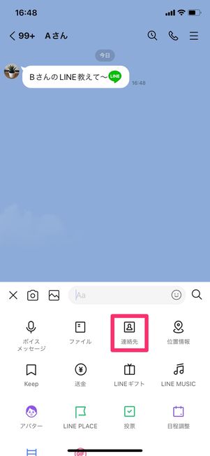 【LINE】連絡先紹介機能