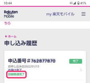 【UQモバイルから楽天モバイル】乗り換え手順(乗り換え完了)