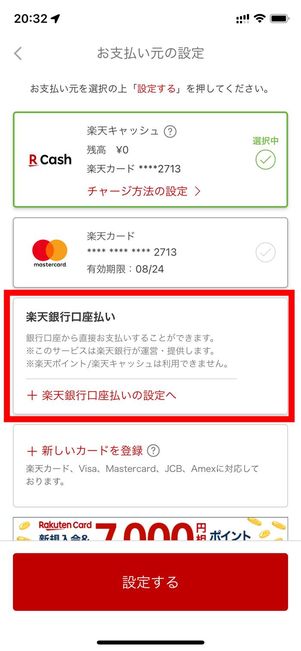 楽天ペイ 楽天銀行