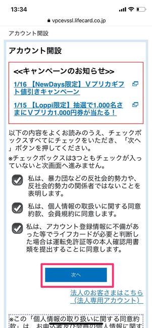 Vプリカ　アカウント開設
