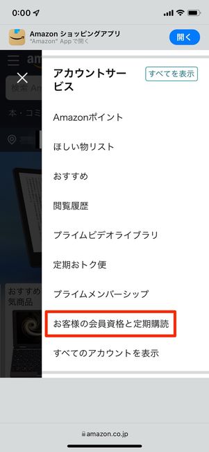 お客様の会員資格と定期購読をタップ