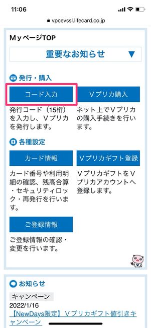 Vプリカ Myページ コード入力