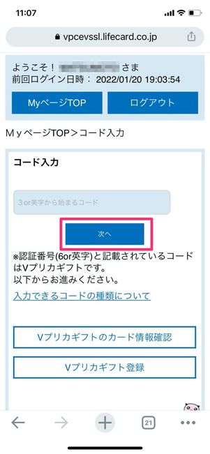 Vプリカ 発行コード 入力