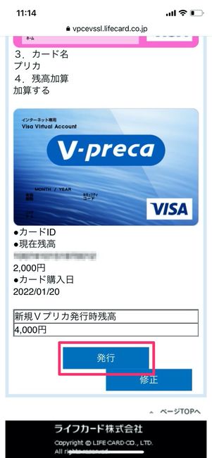 Vプリカ 発行確認