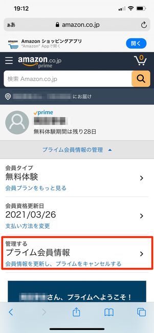 プライム会員情報をタップ