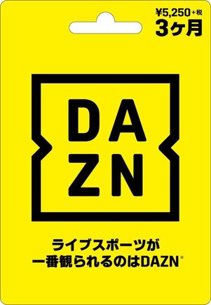 【DAZN】DAZNプリペイドカード