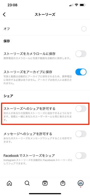 ストーリーズへのシェアを許可する