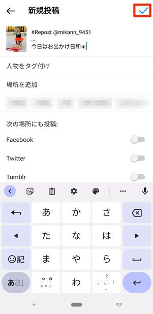 チェックマークをタップ