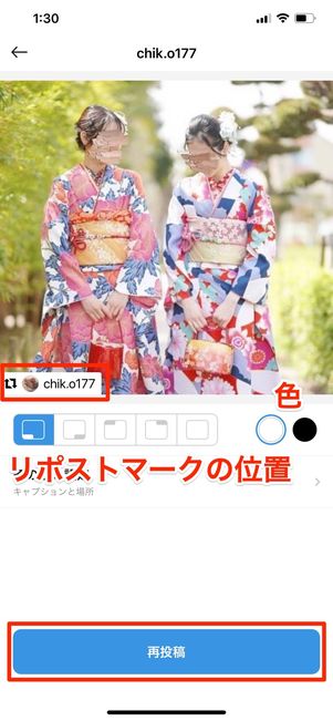 リポストマークを調整して再投稿