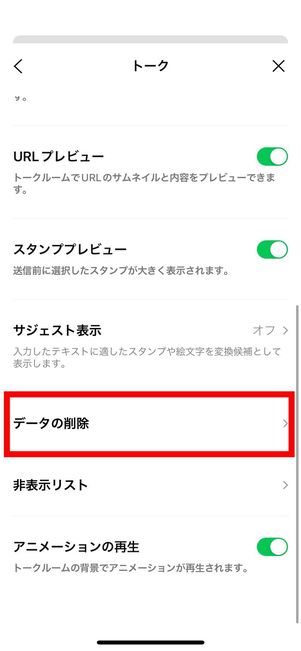 LINE キャッシュ削除