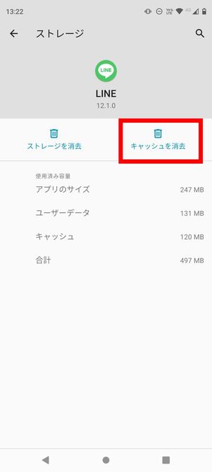 LINE キャッシュ削除