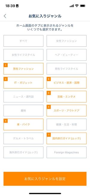 ホーム画面に載せたい雑誌ジャンルを選択できる