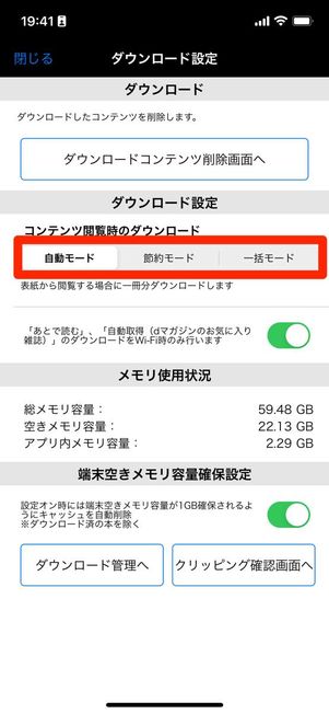 「記事閲覧時のダウンロード設定」をオンにすると、雑誌を開くと同時に1冊分のダウンロードが始まる