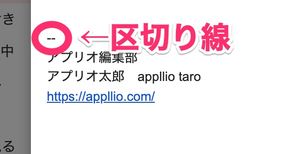 【Gmail】署名の区切り線