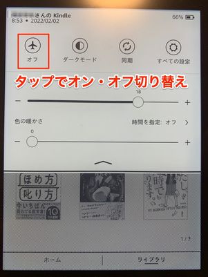 飛行機マークをタップでオン・オフ切り替え