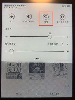 同期をタップ