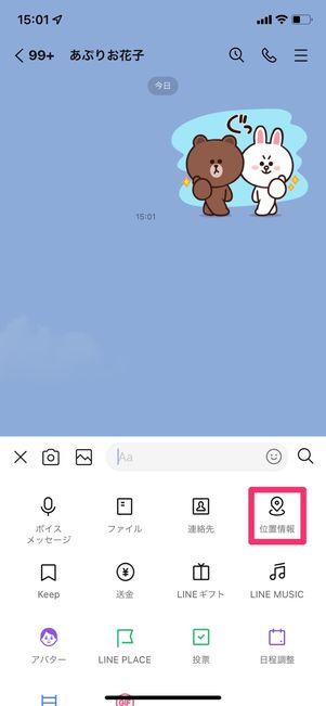 【LINE】トークで位置情報を共有