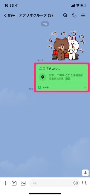 【LINE】ノートで位置情報を共有