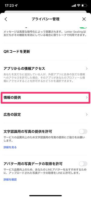 【LINE】位置情報の提供をオフにする