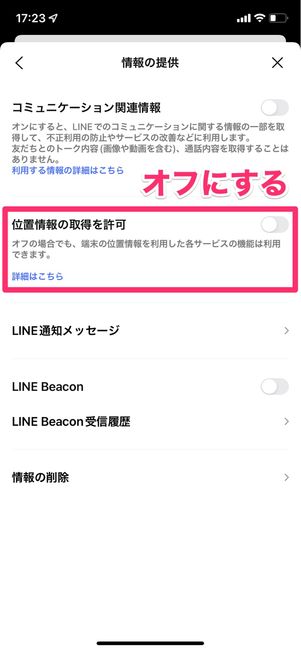 【LINE】位置情報の提供をオフにする
