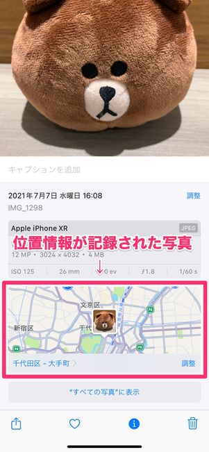 【LINE】写真に記録された位置情報