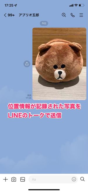 【LINE】写真に記録された位置情報