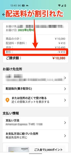 送料が無料になった