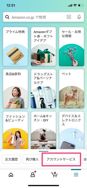 Amazon アカウントサービス