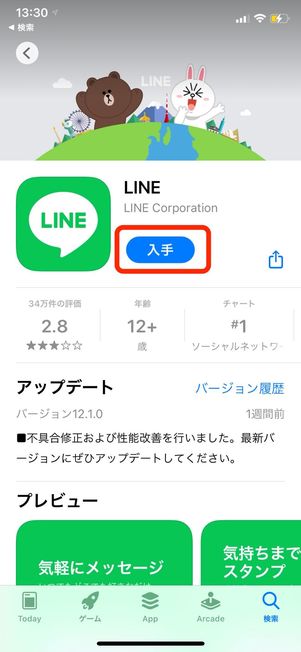 ステップ1:LINEアプリをスマホにインストールする