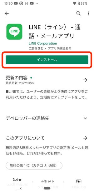 ステップ1:LINEアプリをスマホにインストールする