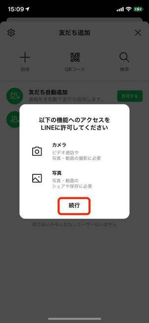 LINEアカウントを身近な人と交換(友だち追加)