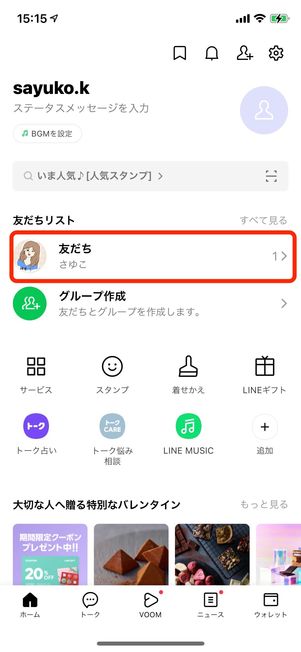 LINEアカウントを身近な人と交換(友だち追加)