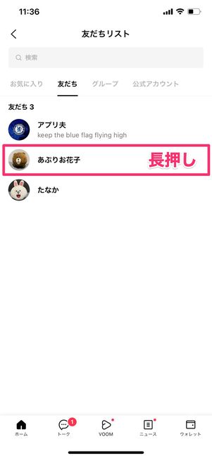 【LINE】ブロック削除の方法