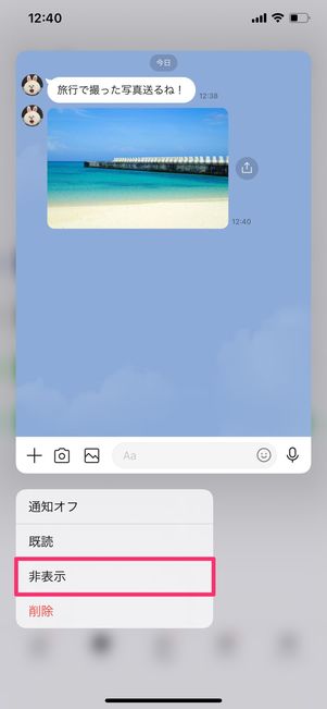 【LINE】トークルームの非表示