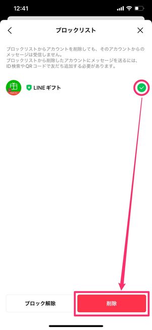 【LINE】公式アカウントをブロック削除