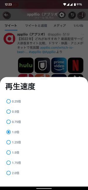 Twitter 動画・音声の再生速度変更機能