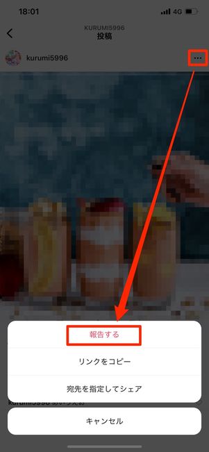 右上のメニューボタンから報告するをタップ