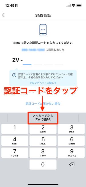 認証コードをタップ