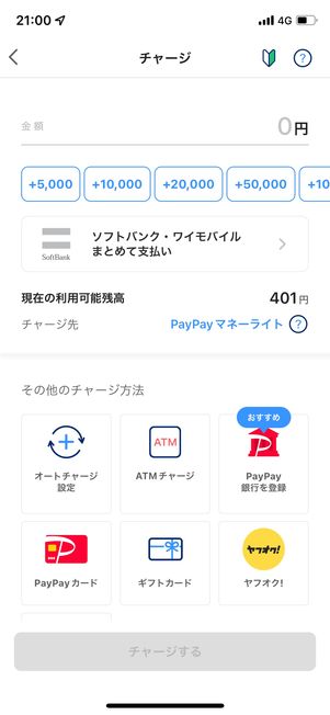 チャージ画面