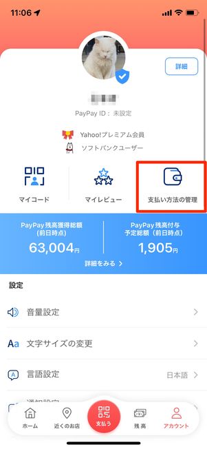 支払い方法の管理を選択