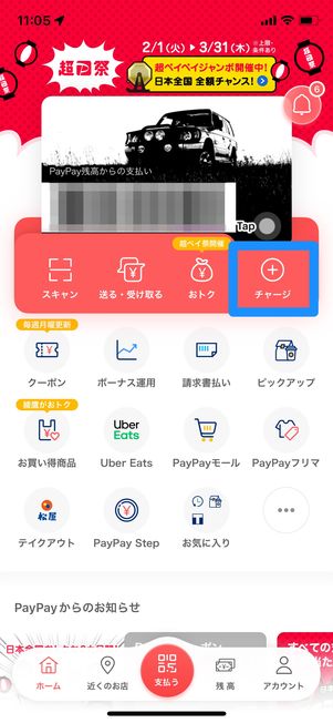 チャージをタップ