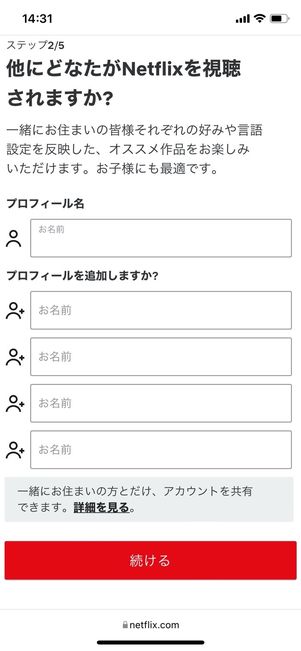 Netflix プロフィール登録